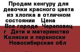 Продам кенгуру для девочки красного цвета из хлопка в отличном состоянии › Цена ­ 500 - Все города, Череповец г. Дети и материнство » Коляски и переноски   . Новосибирская обл.